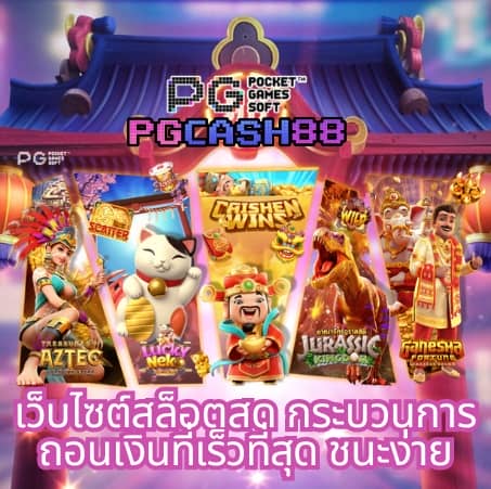 เว็บสล็อตหมีแพนด้า